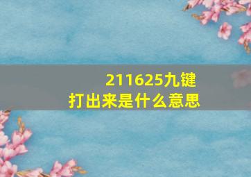 211625九键打出来是什么意思