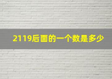 2119后面的一个数是多少