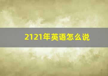 2121年英语怎么说