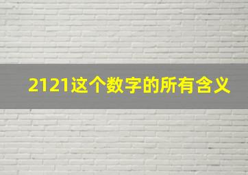 2121这个数字的所有含义