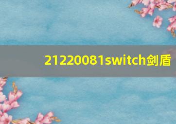 21220081switch剑盾