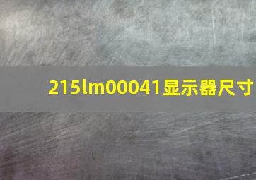 215lm00041显示器尺寸