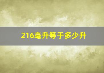 216毫升等于多少升