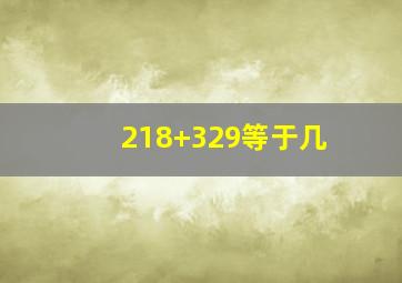 218+329等于几