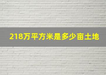 218万平方米是多少亩土地