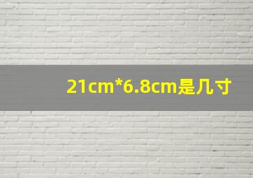 21cm*6.8cm是几寸