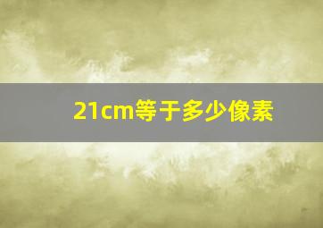 21cm等于多少像素