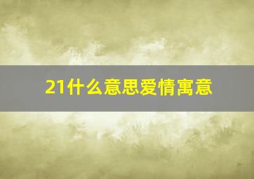 21什么意思爱情寓意