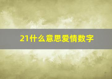 21什么意思爱情数字