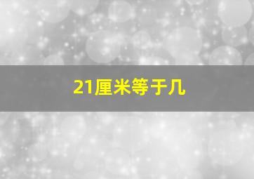 21厘米等于几