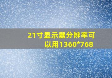 21寸显示器分辨率可以用1360*768