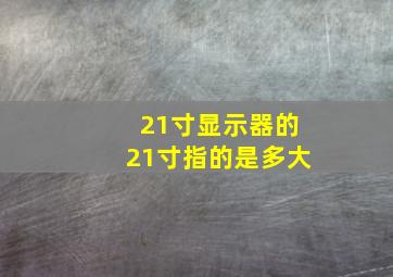 21寸显示器的21寸指的是多大