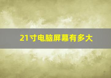 21寸电脑屏幕有多大