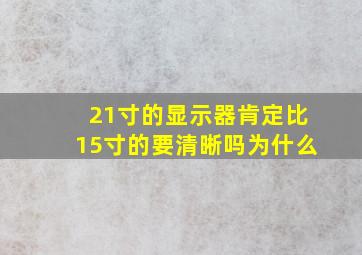 21寸的显示器肯定比15寸的要清晰吗为什么