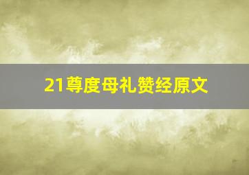 21尊度母礼赞经原文