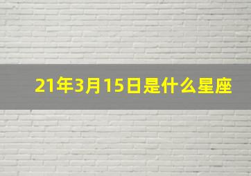 21年3月15日是什么星座