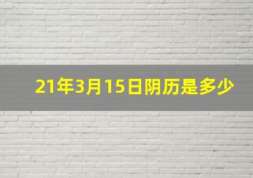 21年3月15日阴历是多少