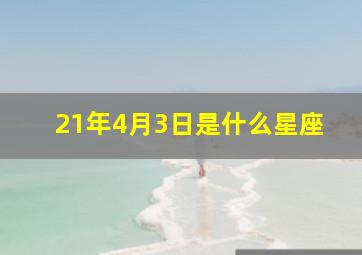 21年4月3日是什么星座