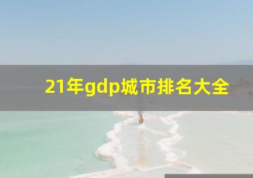 21年gdp城市排名大全