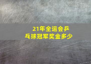 21年全运会乒乓球冠军奖金多少