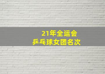 21年全运会乒乓球女团名次