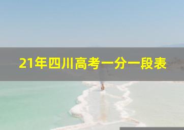 21年四川高考一分一段表