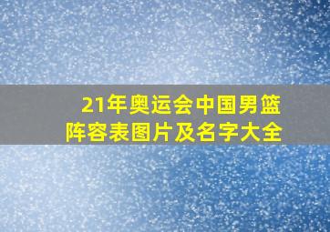 21年奥运会中国男篮阵容表图片及名字大全