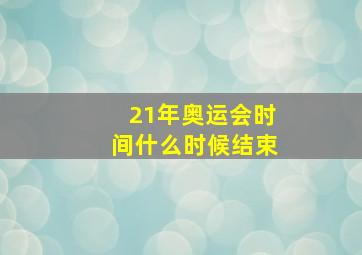 21年奥运会时间什么时候结束