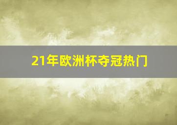 21年欧洲杯夺冠热门