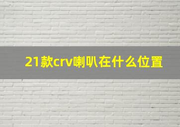 21款crv喇叭在什么位置