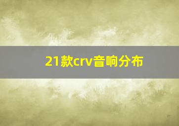 21款crv音响分布