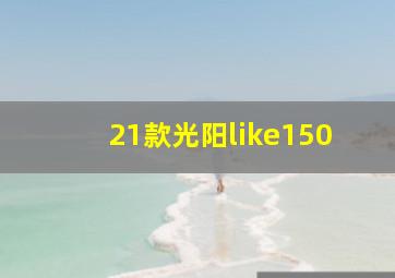 21款光阳like150