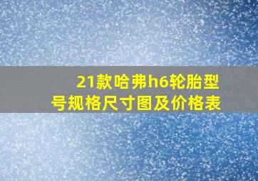 21款哈弗h6轮胎型号规格尺寸图及价格表