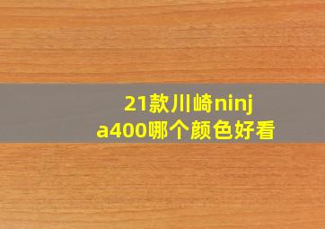 21款川崎ninja400哪个颜色好看