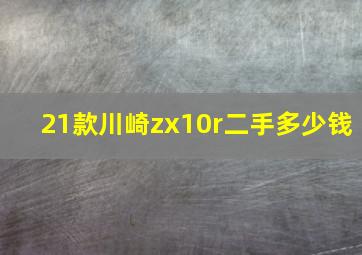 21款川崎zx10r二手多少钱