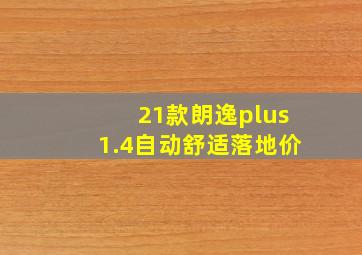 21款朗逸plus1.4自动舒适落地价