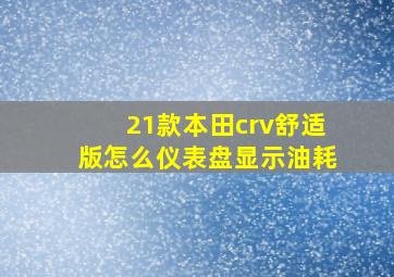 21款本田crv舒适版怎么仪表盘显示油耗