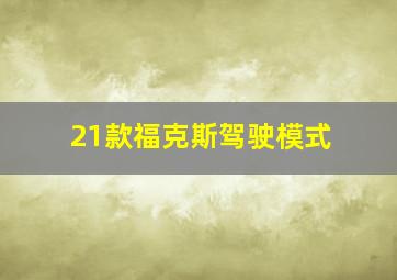 21款福克斯驾驶模式