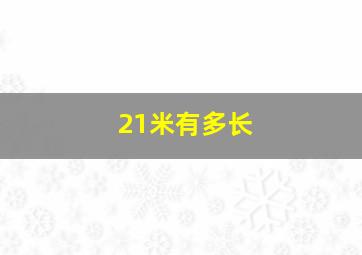 21米有多长