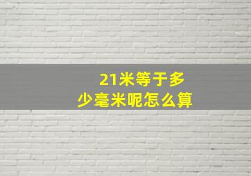 21米等于多少毫米呢怎么算