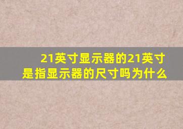 21英寸显示器的21英寸是指显示器的尺寸吗为什么