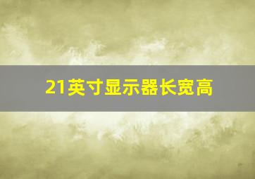 21英寸显示器长宽高