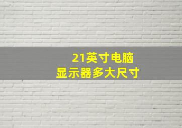 21英寸电脑显示器多大尺寸