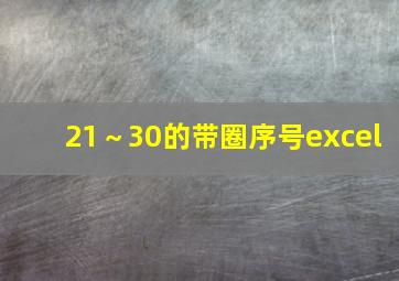 21～30的带圈序号excel