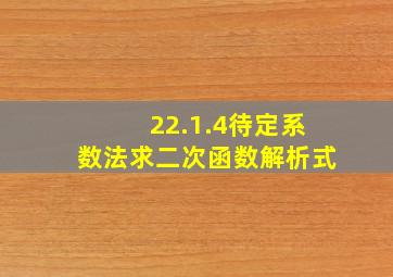 22.1.4待定系数法求二次函数解析式