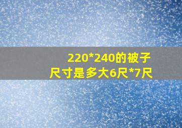 220*240的被子尺寸是多大6尺*7尺