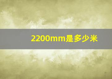 2200mm是多少米