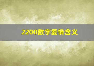 2200数字爱情含义