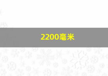 2200毫米