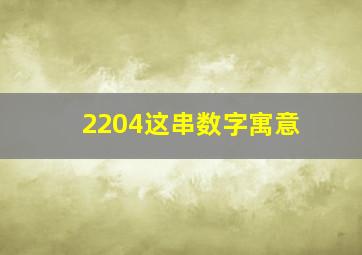 2204这串数字寓意